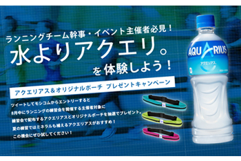 ランニングチーム幹事・イベント主催者必見！ アクエリアス＆オリジナルポーチが抽選でもらえるキャンペーン実施中！(PR)