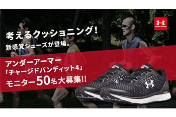 【知っ得】走り方に応じてクッショニングが変わるシューズ！アンダーアーマー「チャージドバンディット4」モニター募集