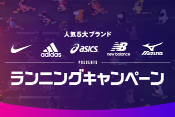 【知っ得】大事なレースに向けて、シューズを買うなら今がお得！　スポーツデポ・アルペンでランニングキャンペーンを実施中