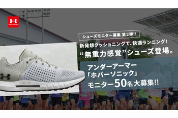 【知っ得】無重力感覚シューズ、アンダーアーマー「ホバーソニック」モニター募集（PR）