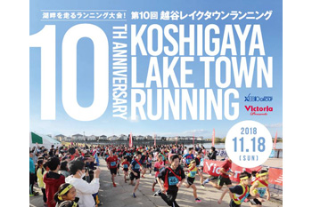 【知っ得】緑豊かな湖畔を走る！　越谷レイクタウンランニング