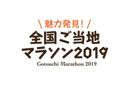 【おすすめ】全国各地のご当地マラソンが「ふるさと祭り東京」（東京ドーム開催）に集結！(PR)