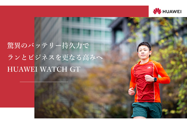ランにもビジネスにも！　毎日着けたいスマートウオッチの進化系(PR)