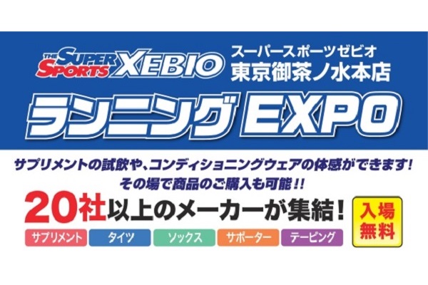 2月2日、2月3日開催！ 全28ブランドが大集結！ランナーのお悩みを一挙解決「ランニングEXPO」（PR）