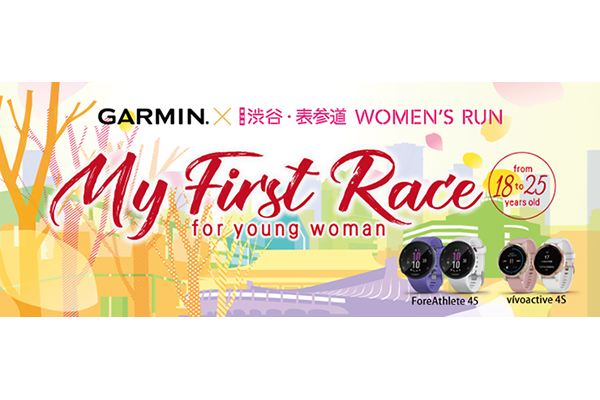 渋谷表参道WR×GARMIN特別企画 [My First Race for young woman]「若い世代の女性にもランニングを楽しんでもらいたい！」(PR)
