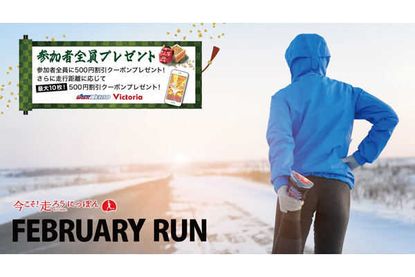 【FEBRUARY RUN】エントリー開始！　参加者全員クーポンや走行距離に応じたクーポンあり！(PR)