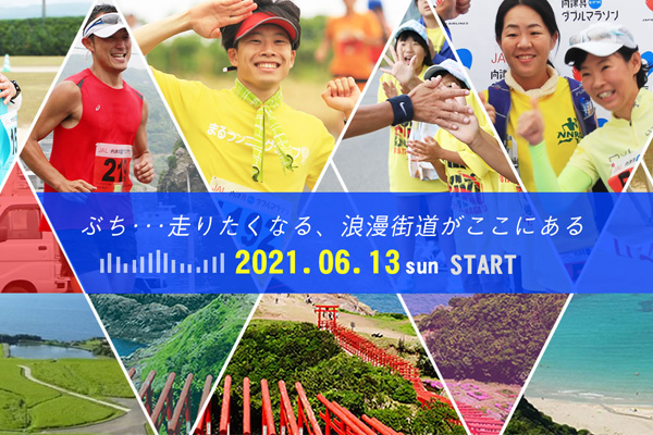 6月13日『第5回 JAL　向津具(むかつく）ダブルマラソン』エントリー定員締め切りまで残り僅か！(PR)