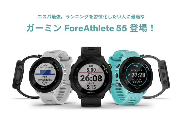 ガーミンForeAthleteシリーズから、初心者向けランニングGPSウォッチ『ForeAthlete 55』(PR)