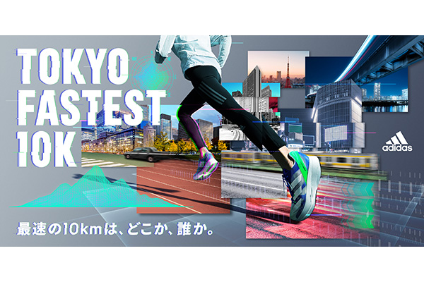 脚にも心にも刺激が入る10kmのバーチャルレース「TOKYO FASTEST 10K」(PR)