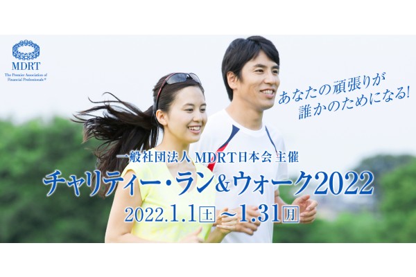 【参加費無料】2022年1月のオンラインイベント！あなたの頑張りが誰かのためになる！チャリティーに参加しながら、ランニングやウォーキングを楽しもう！