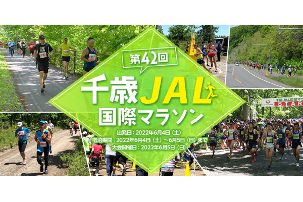 【エントリー開始】6月5日（日）『第42回 千歳JAL国際マラソン」　お得な特典付きのツアーもご用意(PR)