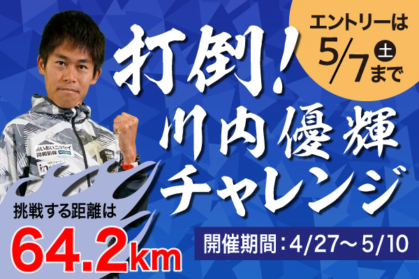 【参加無料】抽選でinブランド製品詰め合わせがもらえるチャンス！　川内優輝選手の記録を超えられるか！(PR)