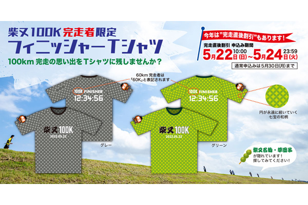 【柴又100K完走の記念に！】今年も販売決定！「柴又フィニッシャーTシャツ」(PR)