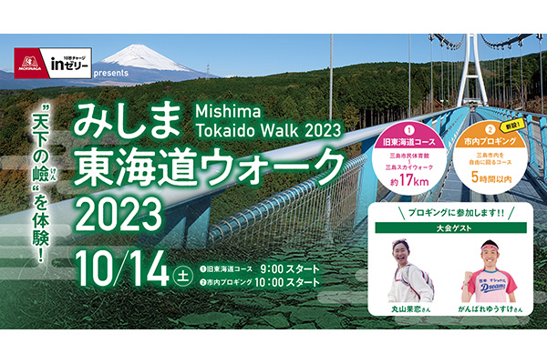 ランニングの新しい楽しみ方、プロギングに参加してみませんか？『みしま東海道ウォーク2023　市内プロギング』(PR)