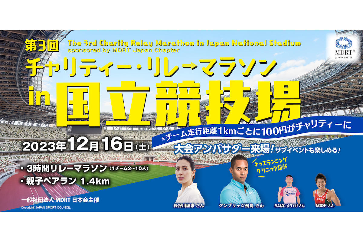 走って社会貢献！　国立競技場でチャリティー・リレーマラソンを12月16日（土）に開催！(PR)