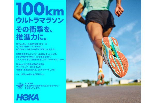 『HOKA 100km ワールドチャンピオンシップチャレンジ』がサロマ湖100kmウルトラマラソンで実施決定！(PR)