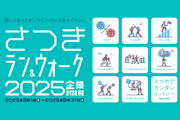 初開催! 走って飲んでチームと団らん「さつきdeダンラン」(PR)