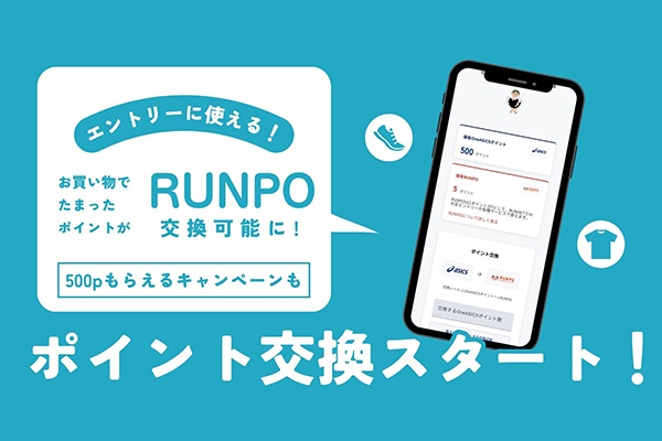 シューズを買って大会に出よう！OneASICSポイントのRUNPOへの交換がスタート(PR)