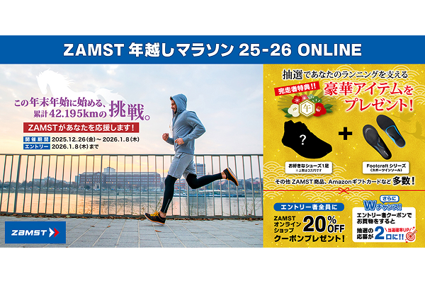 【参加無料】年末年始の走り込みをZAMSTが応援！　ZAMST年越しマラソン25-26 ONLINE受付中(PR)