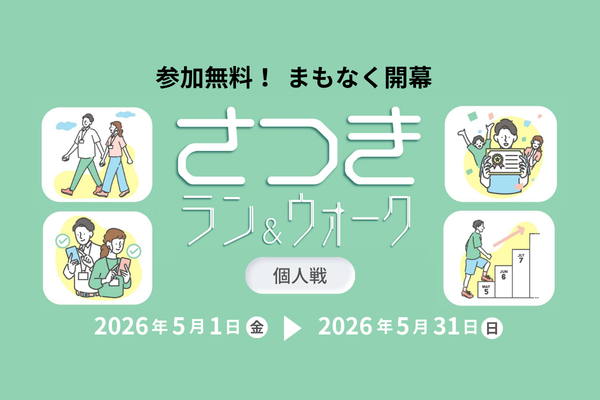【参加無料】5月は職場のみんなと走りませんか？「さつきラン＆ウォーク2026」企業対抗戦　エントリーはまだ間に合う！(PR)