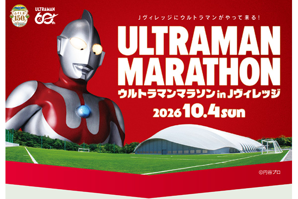 マラソン大会にウルトラマンがやってくる！？「ウルトラマンマラソン in Jヴィレッジ」10月4日開催(PR)