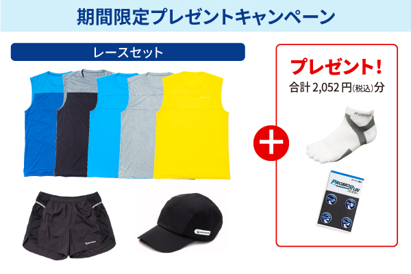 【期間限定】「レースセット」ご購入でソックスとゼッケン留めプレゼント！