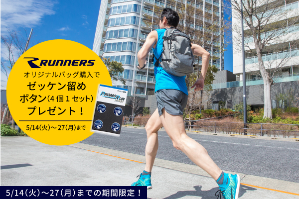 【期間限定】ランナーズオリジナルのバッグ購入の方全員にゼッケン留めボタンをプレゼント！