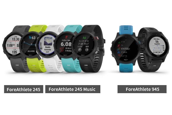 ガーミンの「ForeAthlete」シリーズがさらに進化し続々新登場！
