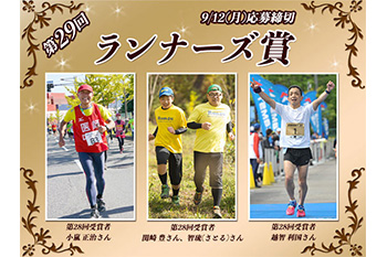 ～あなたが尊敬する走友を紹介してください～【第29回ランナーズ賞】9月12日（月）まで募集中！