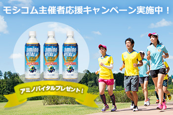 あなたが企画するランニングイベントや講習会に参加者特典をプレゼント！イベント主催者応援キャンペーン実施中！