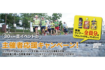 参加者全員分の「アミノバイタル®」製品がもらえる！　モシコム主催者応援キャンペーン実施中