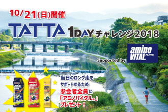 1日の走行距離を全国のランナーと競う！ 10月21日（日）開催　TATTA 1DAYチャレンジ