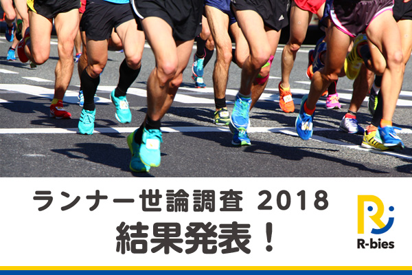 気になるランナーの実態に迫る！「ランナー世論調査2018」発表