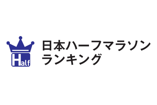 第4回　日本ハーフマラソンランキング　発表