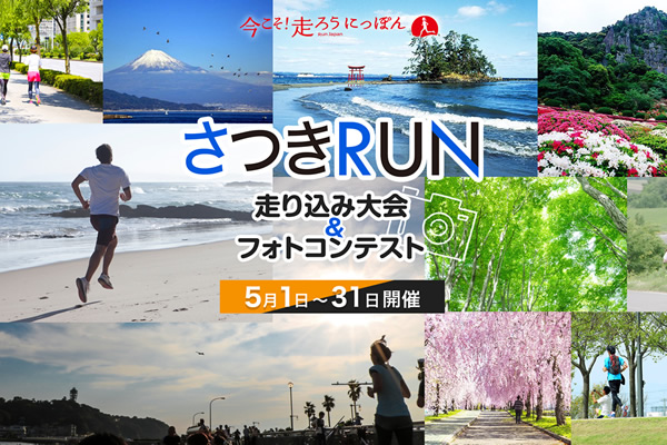 「さつきRUN ー走り込み大会＆フォトコンテストー」開催中！