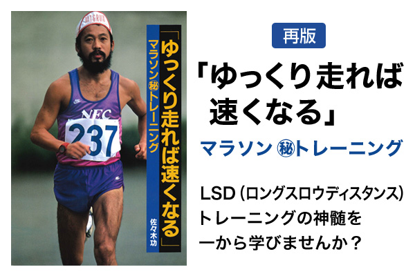 【再販】6月22日発売　佐々木功著「ゆっくり走れば速くなる」マラソン㊙トレーニング