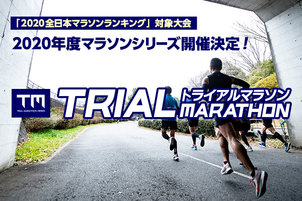 2020年はこのままでは終えられない！全日本マラソンランキング対象大会「Trial Marathon」シリーズ
