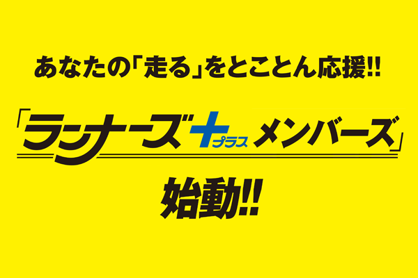 年会費7800円で本誌10年分が読み放題！　「ランナーズ+メンバーズ」始動！