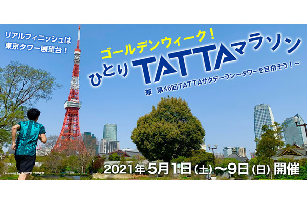 ゴールデンウィークに「ひとりTATTAマラソン」を開催　5月7日～9日のリアルフィニッシュは東京タワーの展望台