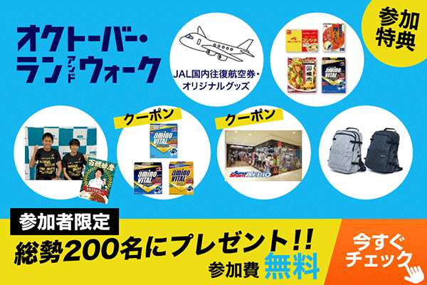 【オクトーバー・ラン＆ウォーク2021参加者限定】大会スポンサーからプレゼント！