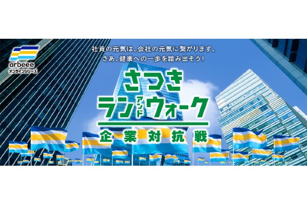 【メンバーエントリー開始】さつきラン＆ウォーク2022 企業対抗戦