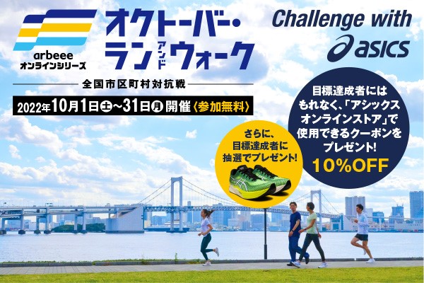 目標宣言をしてプレゼントを当てよう！　特別企画「Challenge with ASICS」開催