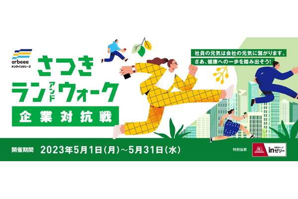 【今年もやります！】さつきラン＆ウォーク2023 企業対抗戦　エントリー受付中