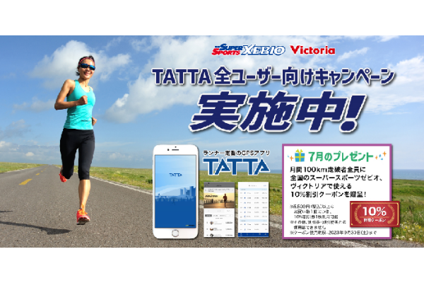 【TATTA全ユーザー対象】　GPSアプリTATTAで月間100km走破者に特別クーポンプレゼント！