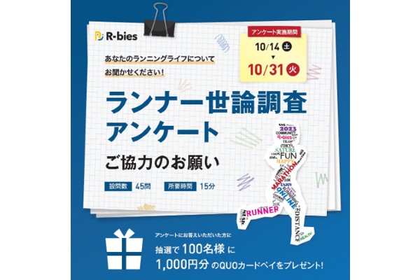 【ランナー世論調査】アンケート実施中！　皆さまの声をお聞かせください！