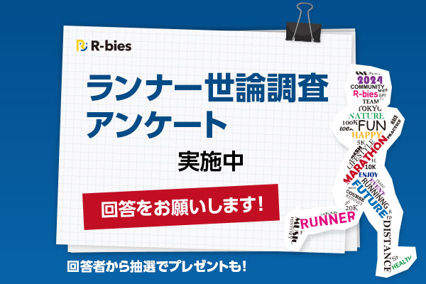 【締切は11/7】ランナー世論調査実施中！　抽選でエントリーに使えるポイントプレゼント