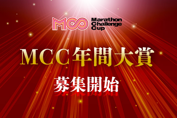 あなたのチャレンジを称えます！　賞金総額200万円「MCC年間大賞2025」応募受付開始