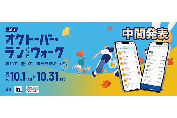 気づけば後半戦突入！？「オクトーバー・ラン＆ウォーク」はここからが面白い！
