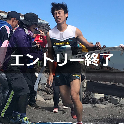 第72回富士登山競走　一般枠エントリーは3月18日（月）21時開始！【エントリー終了】