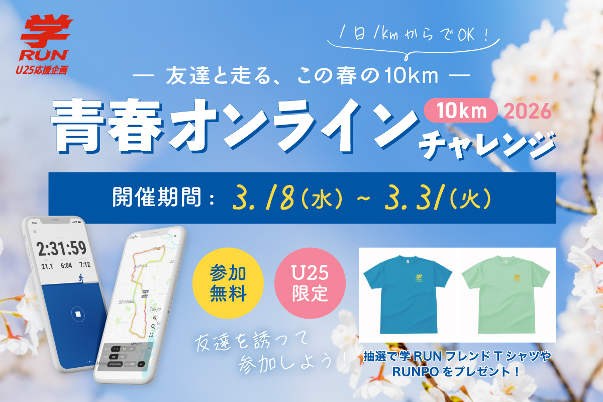 【参加無料】学RUN×TATTA！仲間と走ろう青春オンライン10kmチャレンジ！